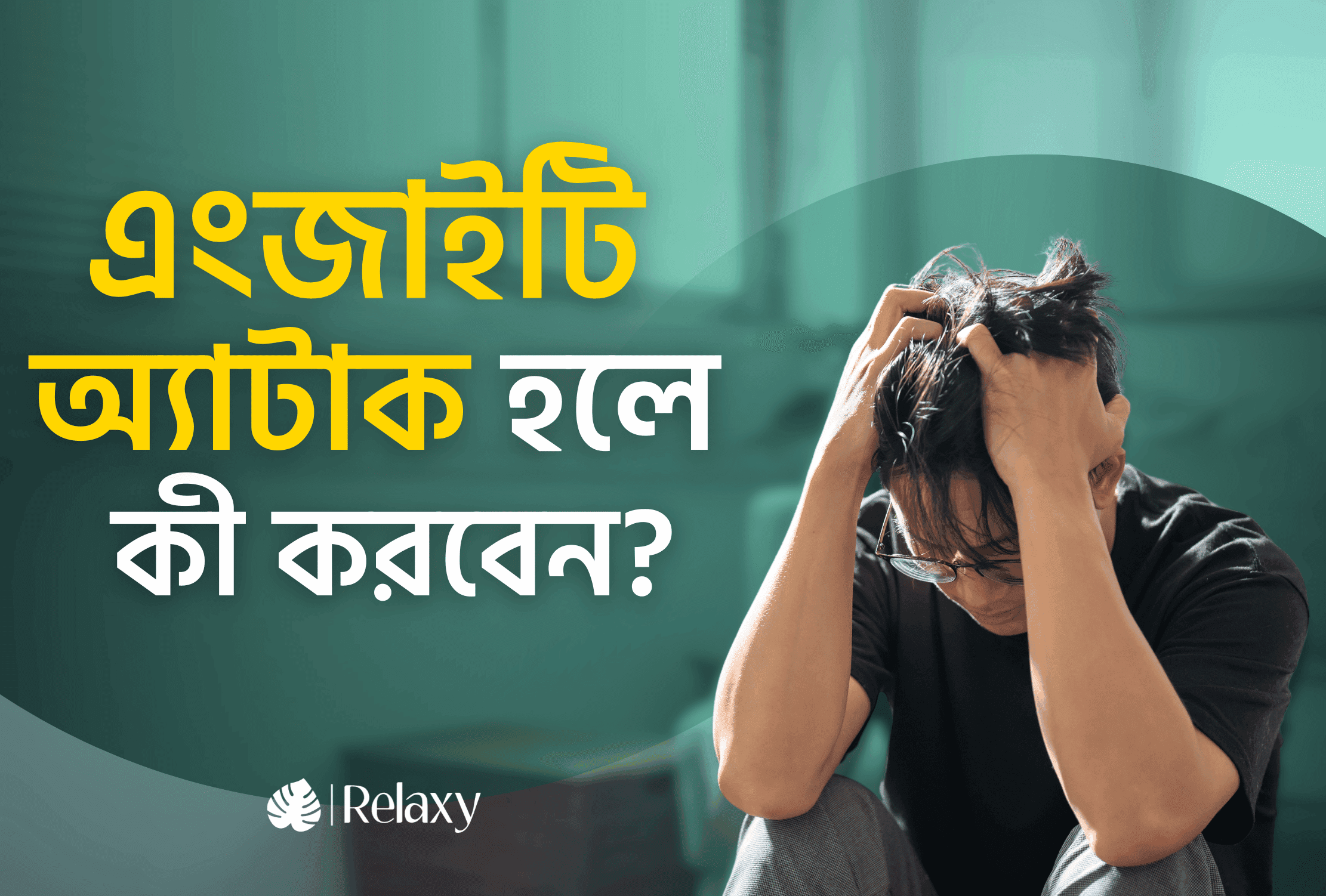 এংজাইটি অ্যাটাক হলে কী করবেন? সহজ টিপস এবং গাইডলাইন