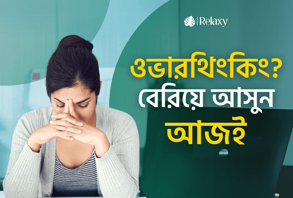 সবকিছু নিয়ে ভাবছেন? ওভারথিংকিং থামানোর সময় এখনই