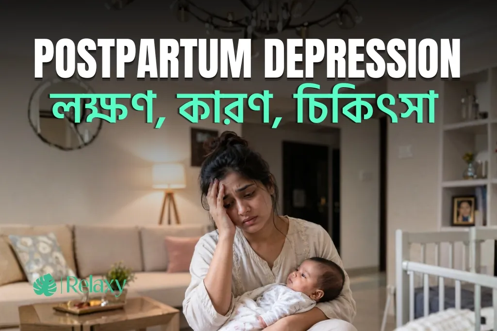 Postpartum Depression বা সন্তান জন্মের পরের বিষণ্নতা: লক্ষণ, কারণ, চিকিৎসা ও পরিবারের করণীয়