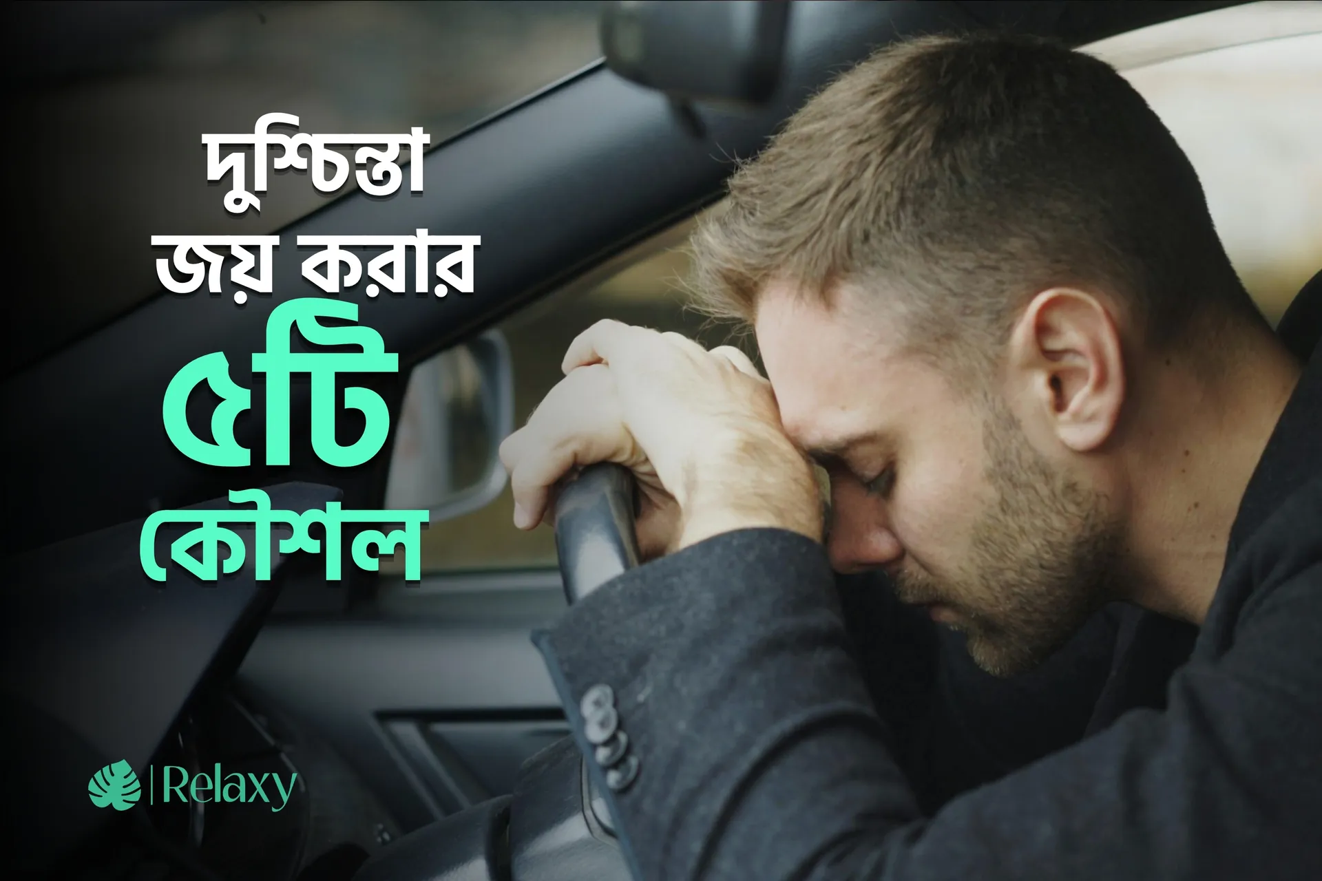 দুশ্চিন্তা জয় করার ৫টি কৌশল: জীবনকে নতুন করে দেখার উপায়