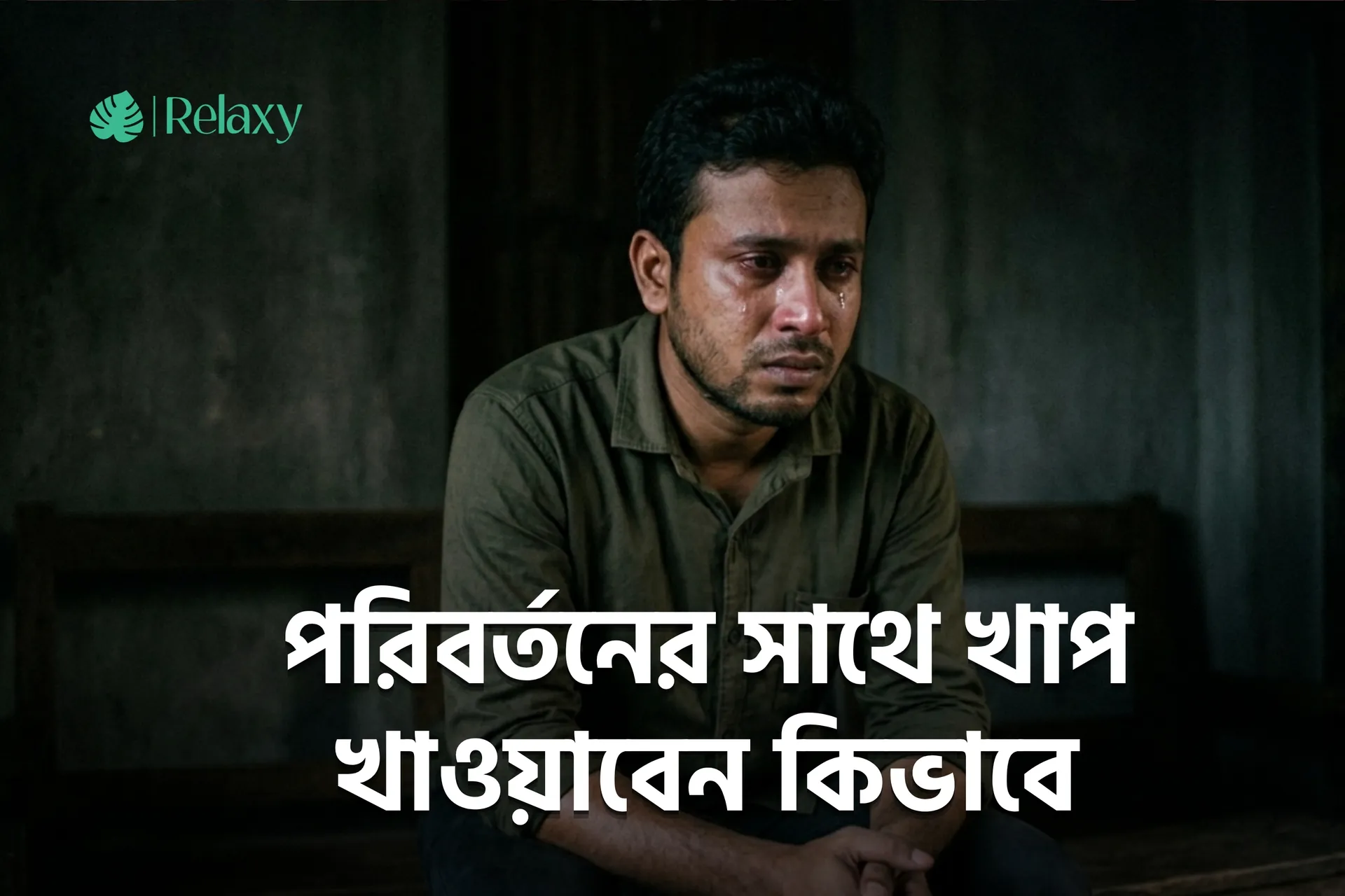 হঠাৎ পরিবর্তন কেন কঠিন লাগে? কীভাবে মানিয়ে নিবো?