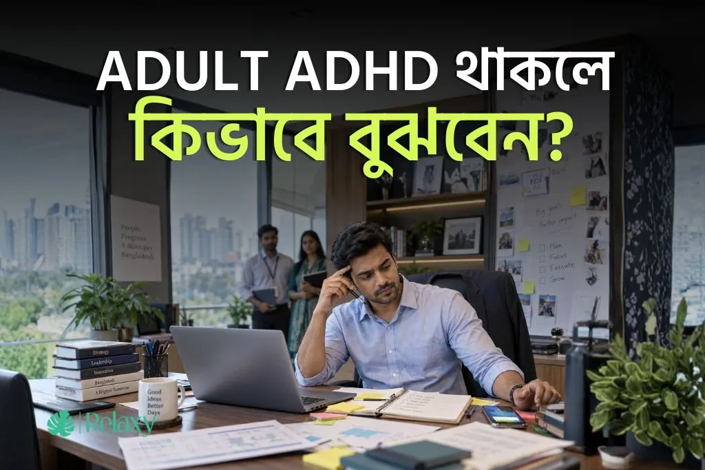 Adult ADHD কী?