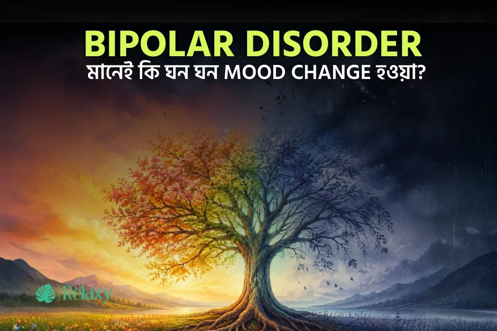 Bipolar Disorder মানেই কি ঘন ঘন Mood Change হওয়া?
