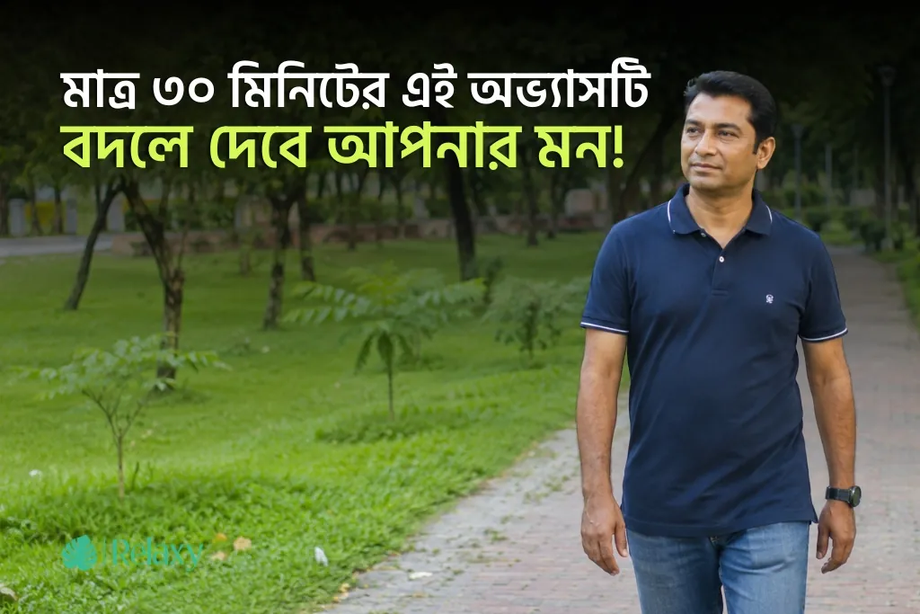 মাত্র ৩০ মিনিটের এই অভ্যাসটি বদলে দেবে আপনার মন!
