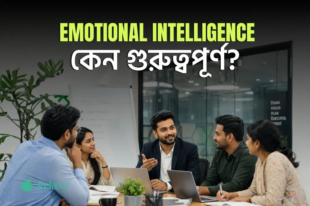 AI-এর যুগে Emotional Intelligence কেন আগের চেয়ে আরও বেশি গুরুত্বপূর্ণ?