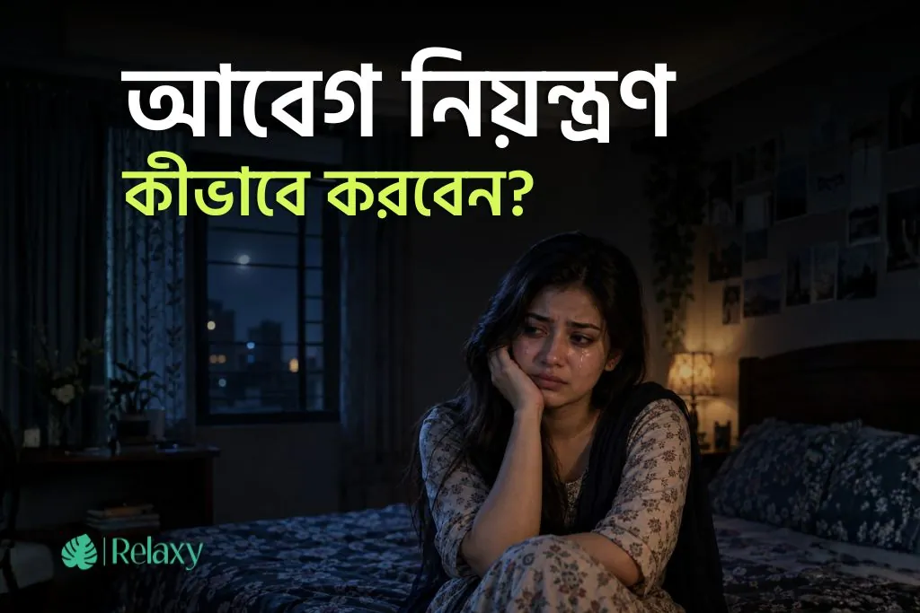 কীভাবে নিজের আবেগ নিয়ন্ত্রণ করবেন