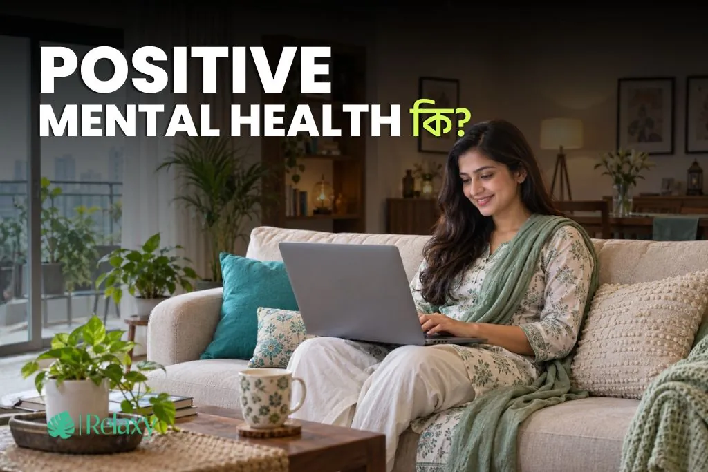 Positive Mental Health কী? মানসিক সুস্থতার ৬টি মূল মাত্রা