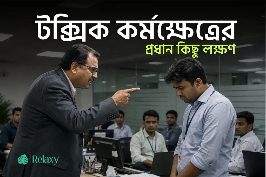 কীভাবে বুঝবেন আপনি ‘টক্সিক ওয়ার্ক কালচার’ এর মধ্যে আছেন?