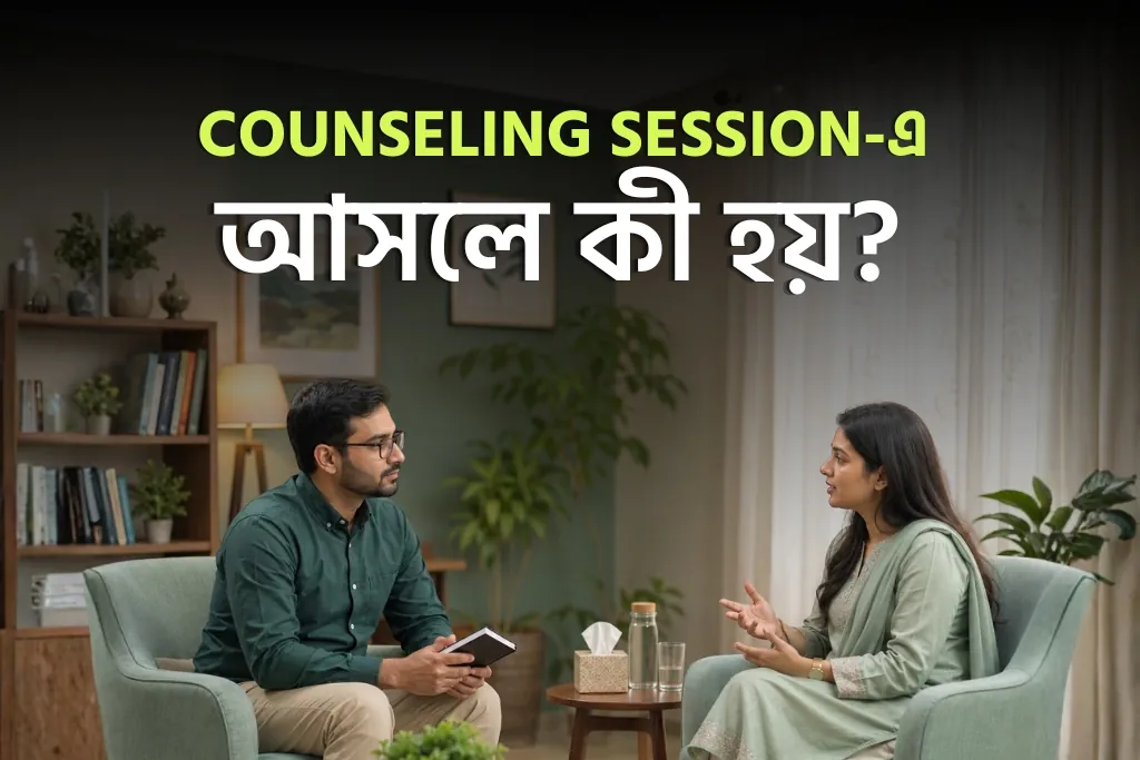 Counseling Session-এ আসলে কী হয়?