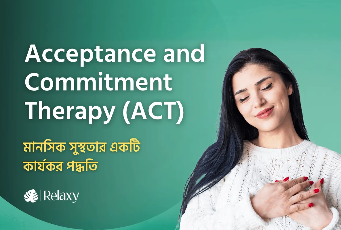 অ্যাকসেপট্যান্স অ্যান্ড কমিটমেন্ট থেরাপি (ACT): কীভাবে জীবন বদলাতে পারে