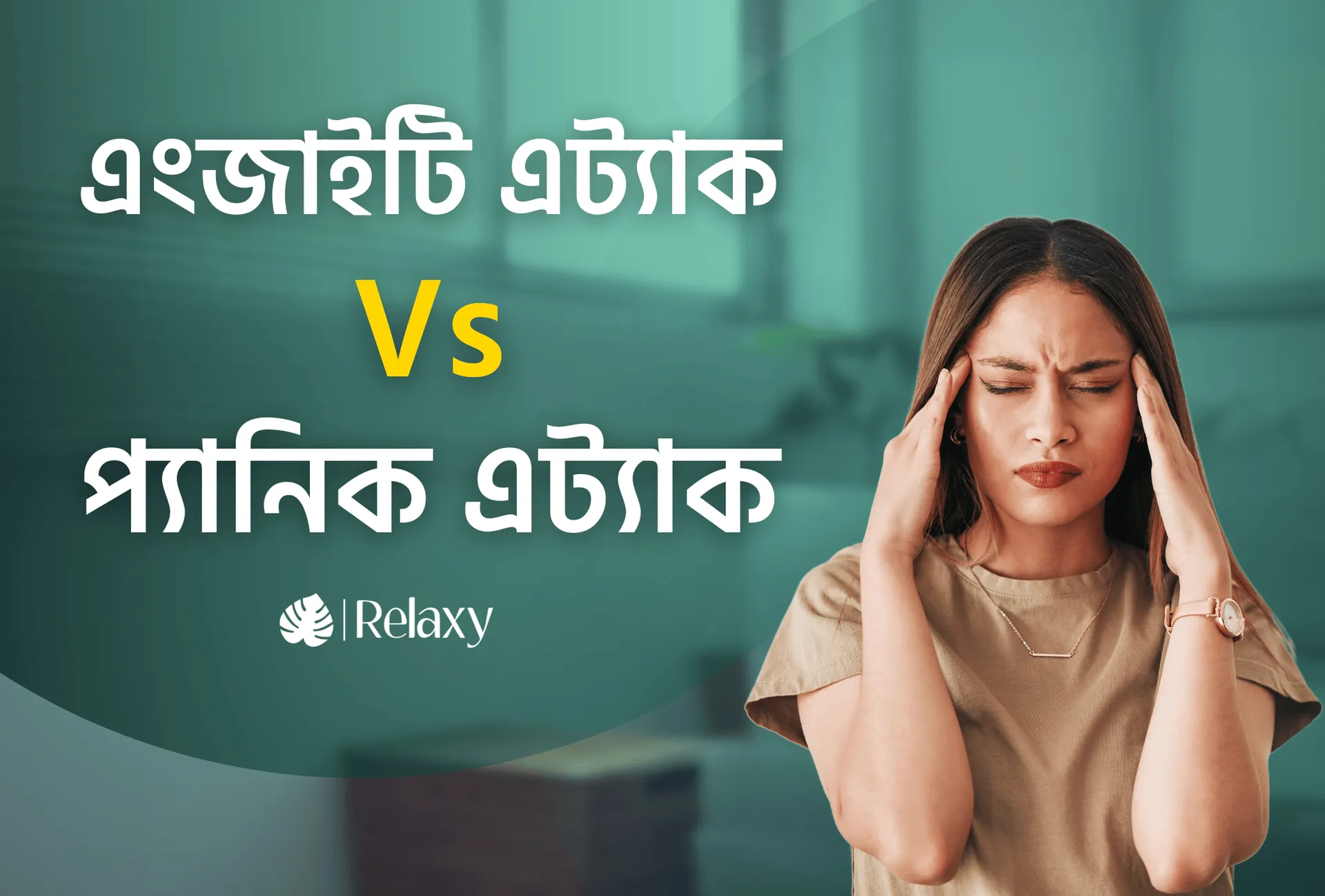 এংজাইটি অ্যাটাক VS প্যানিক অ্যাটাক