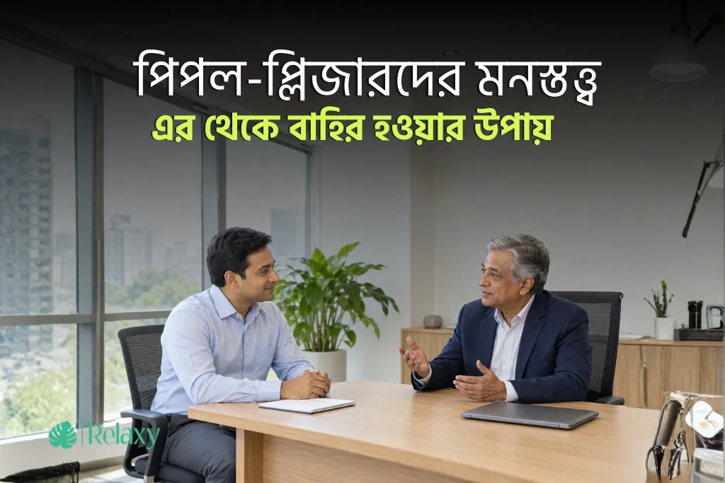 “ইয়েস” ম্যান: পিপল-প্লিজারদের মনস্তত্ত্ব ও এর থেকে বাহির হওয়ার উপায়