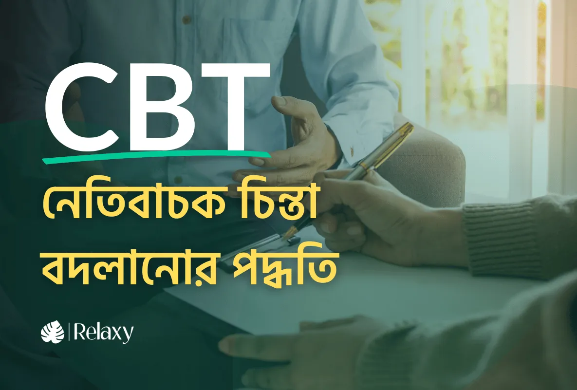 সিবিটি (CBT): নেতিবাচক চিন্তা বদলানোর কার্যকর পদ্ধতি