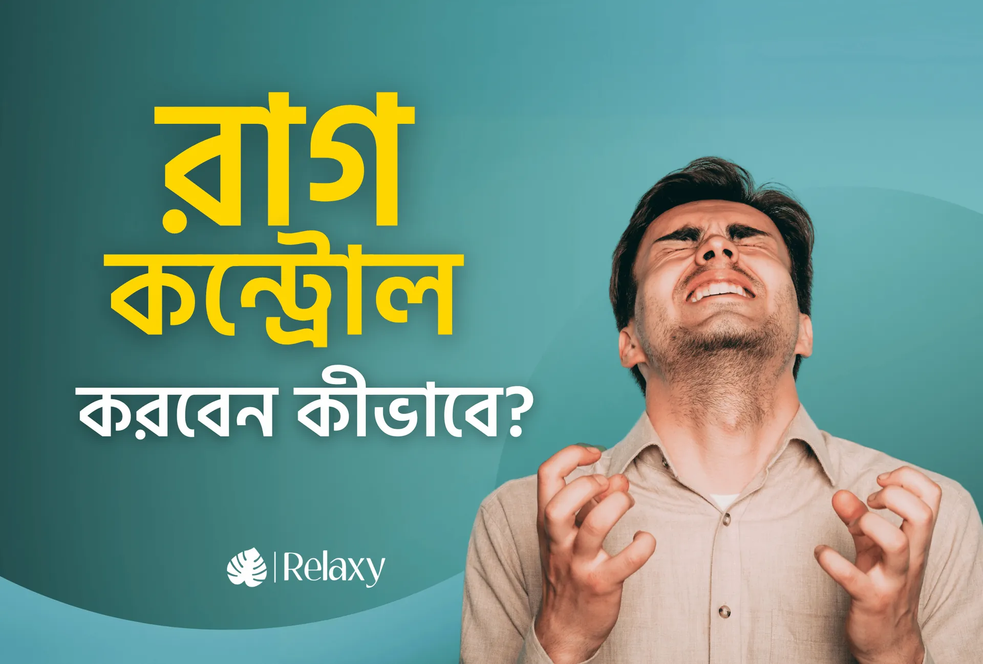রাগ কন্ট্রোল করবেন কীভাবে: সহজ টিপস এবং কার্যকর সমাধান