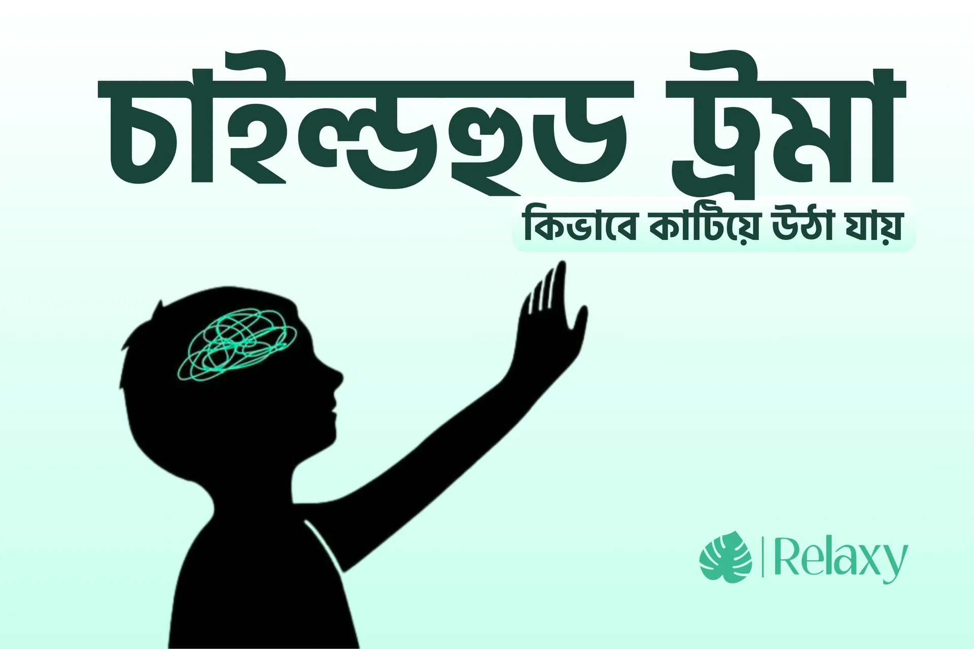 কীভাবে চাইল্ডহুড ট্রমা কাটিয়ে উঠবো?