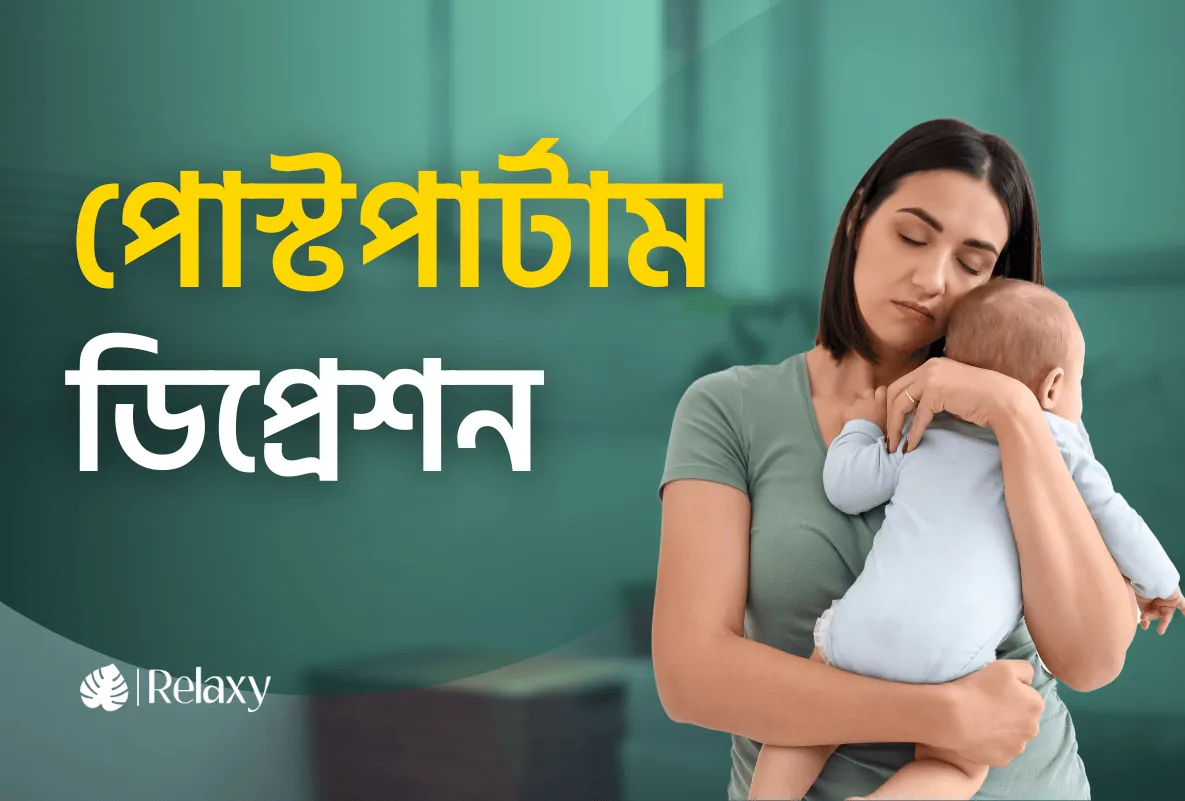 পোস্টপার্টাম ডিপ্রেশন (Post partum Depression)