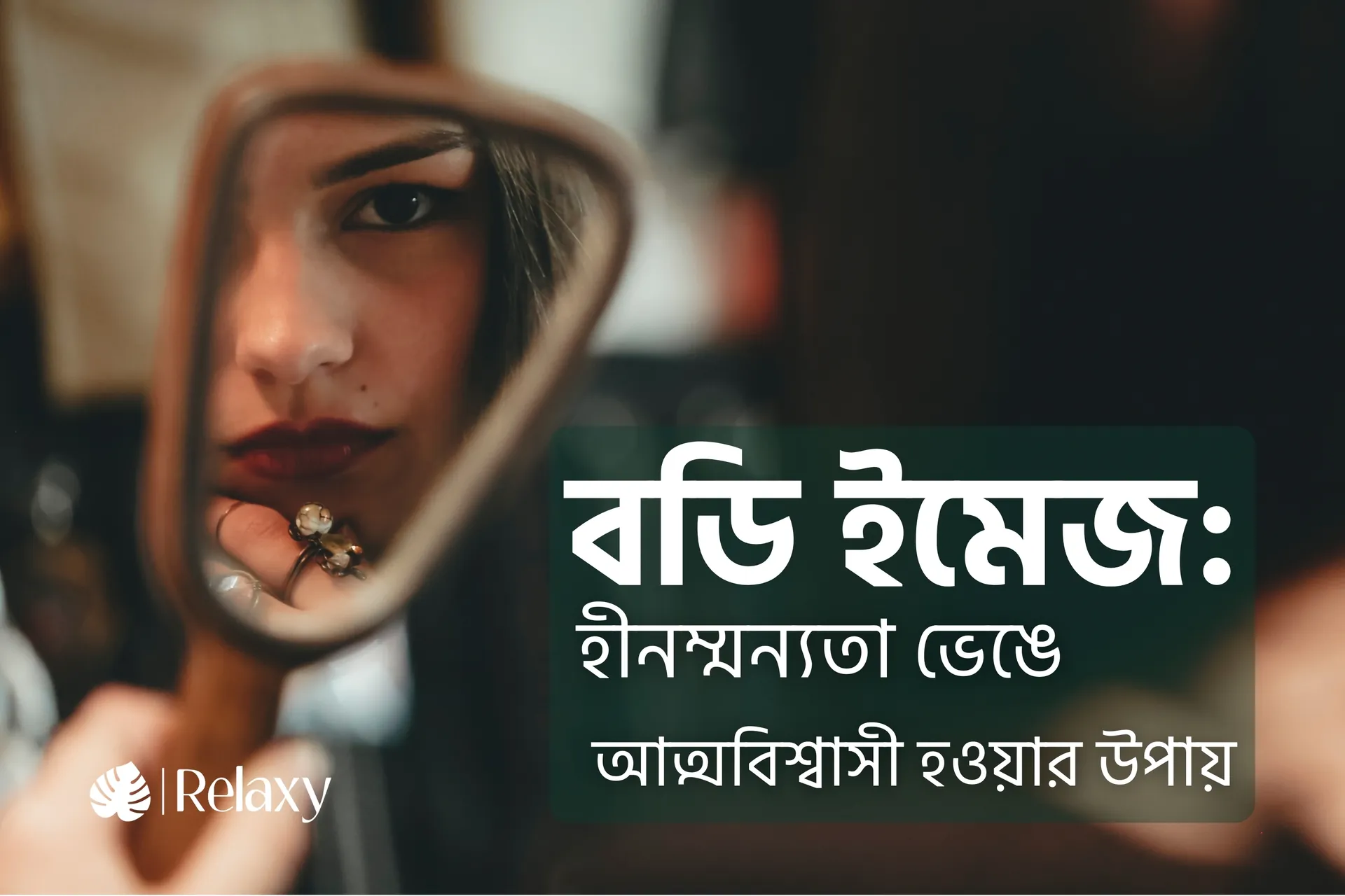 নিজেকে ভালোবাসার শুরু: আত্মবিশ্বাস ও বডি ইমেজ নিয়ে মানসিক দ্বন্দ্ব কাটানোর ৫টি উপায়