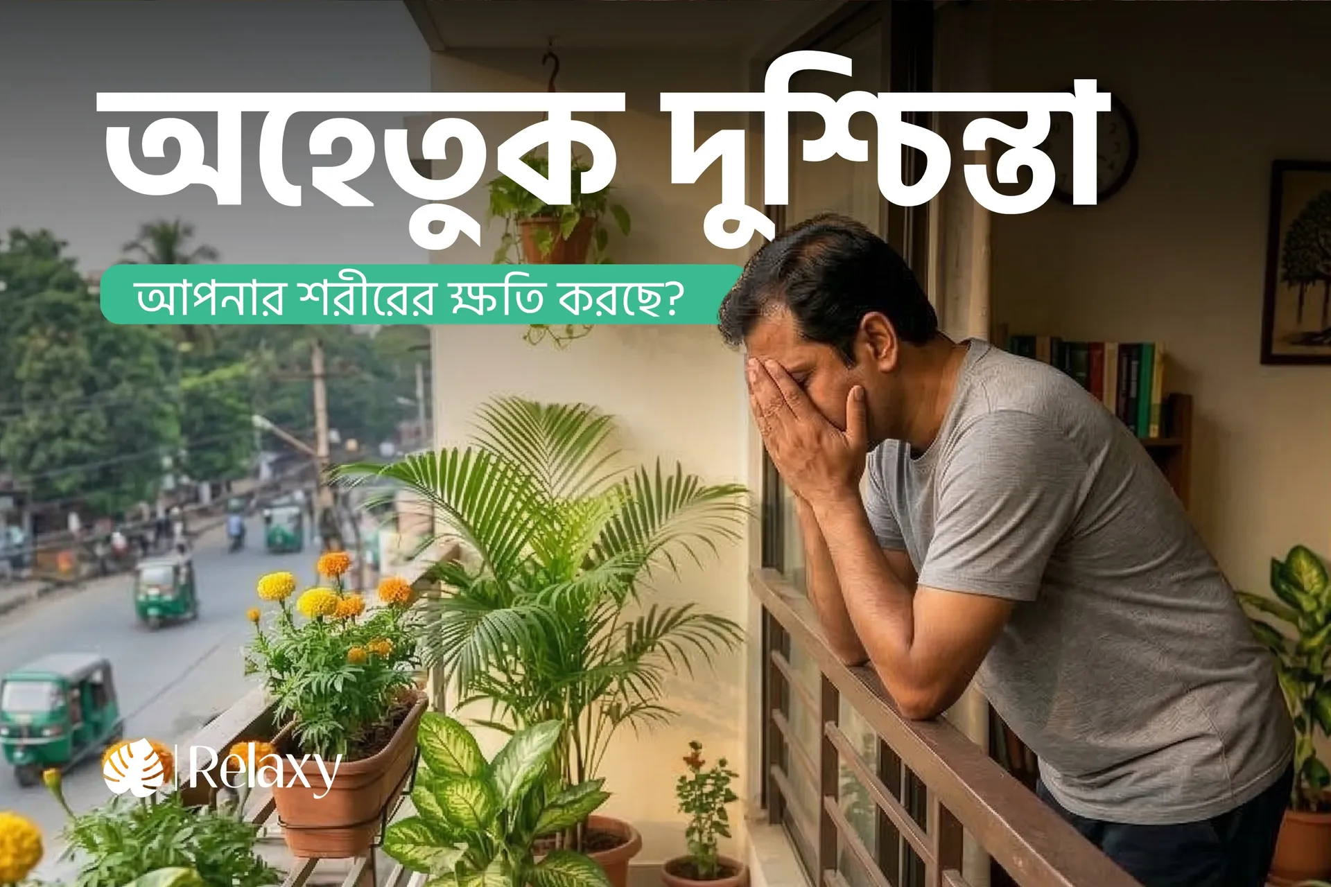 দুশ্চিন্তার ক্ষতিকর দিক