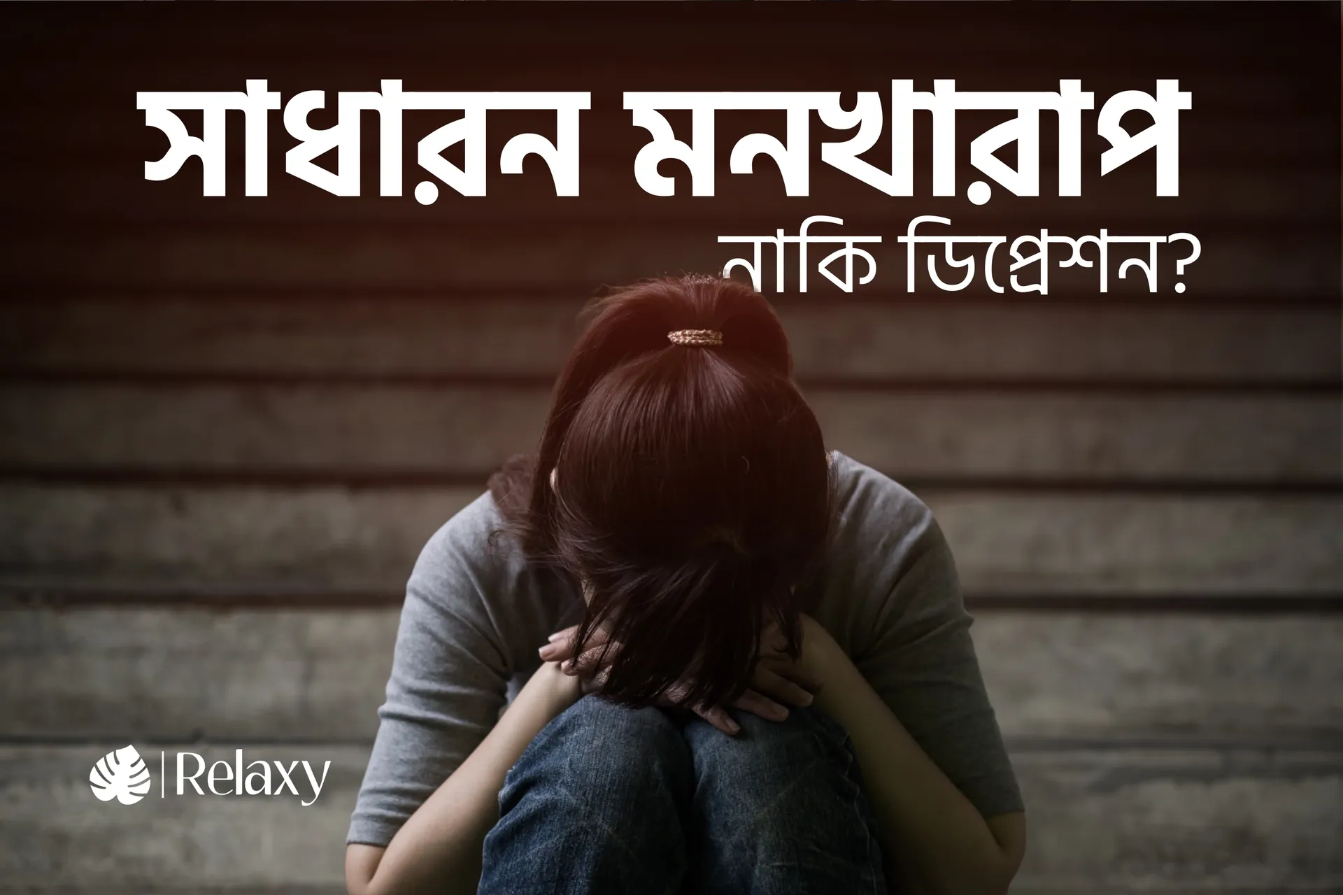 সিচুয়েশনাল বনাম ক্লিনিক্যাল ডিপ্রেশন: কোনটি সাধারণ মন খারাপ আর কোনটি মানসিক রোগ?