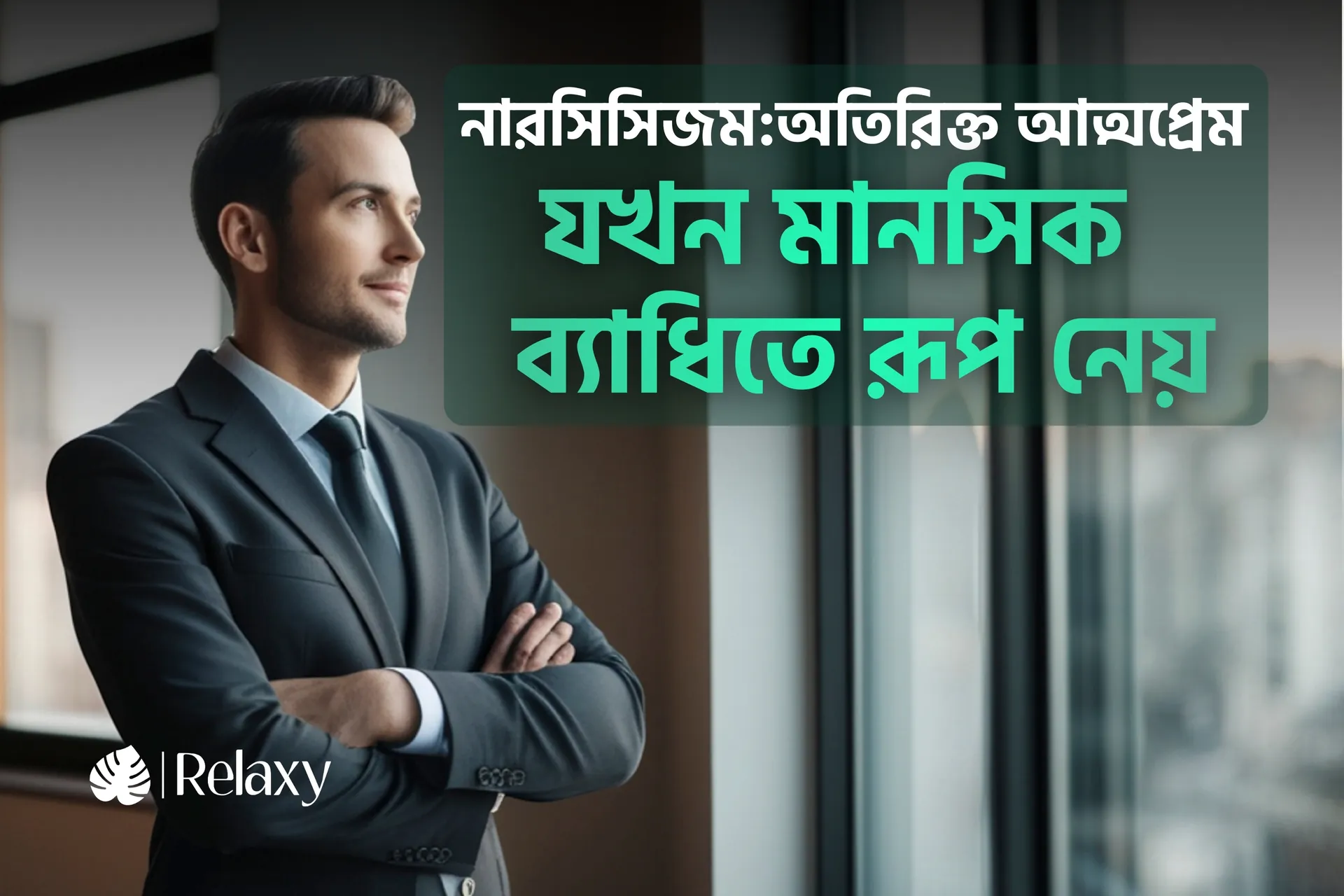 নারসিসিস্টিক পারসোনালিটি ডিজঅর্ডার: লক্ষণ, প্রভাব এবং করনীয়