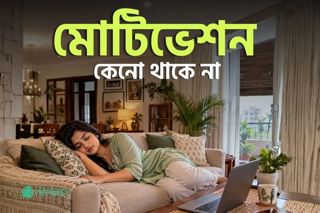 মোটিভেশন কেনো থাকে না: মানসিক সমস্যা গুলো যেভাবে ইচ্ছাশক্তি মেরে ফেলে